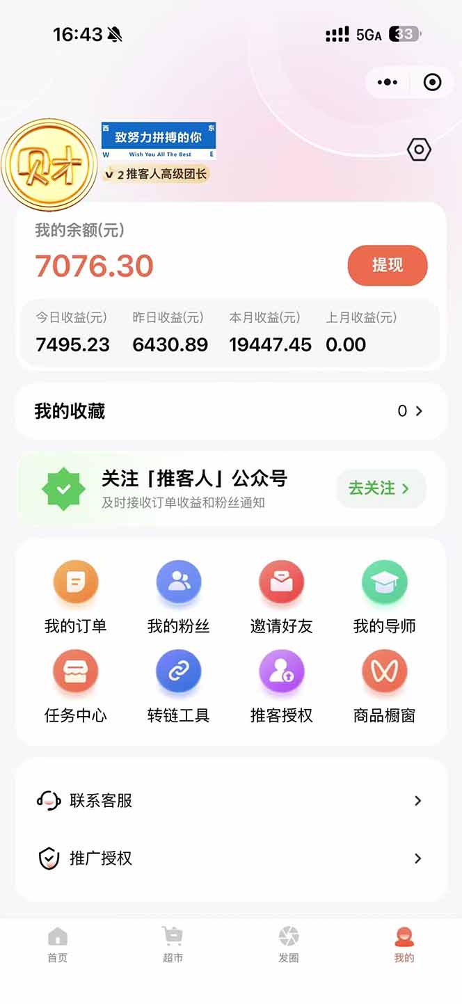 图片[1]-日入7500的微信推客，首批红利，自用省钱、分享赚钱，0门槛小白闭眼冲！-轻创联盟