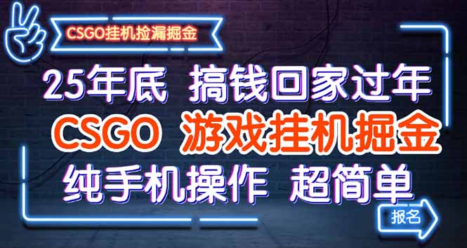 25年底搞钱回家过年,CSGO游戏挂机掘金,纯手机操作超简单-轻创联盟