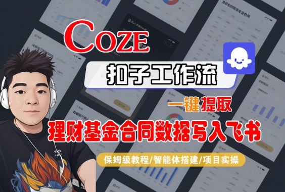 Coze扣子智能体工作流一键提取理财基金合同数据写入飞书，全流程保姆级教学-轻创联盟