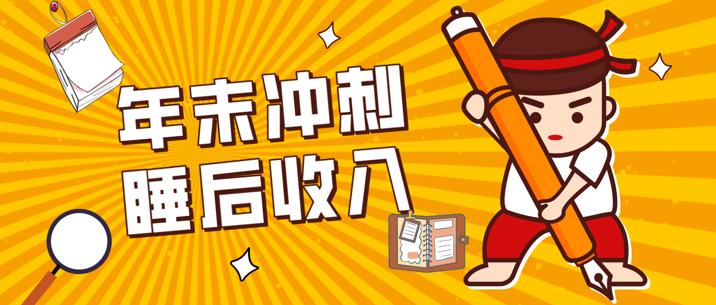 零门槛！普通人年底比做项目，碎片时间轻松赚 “睡后收入”月收益3500+-轻创联盟