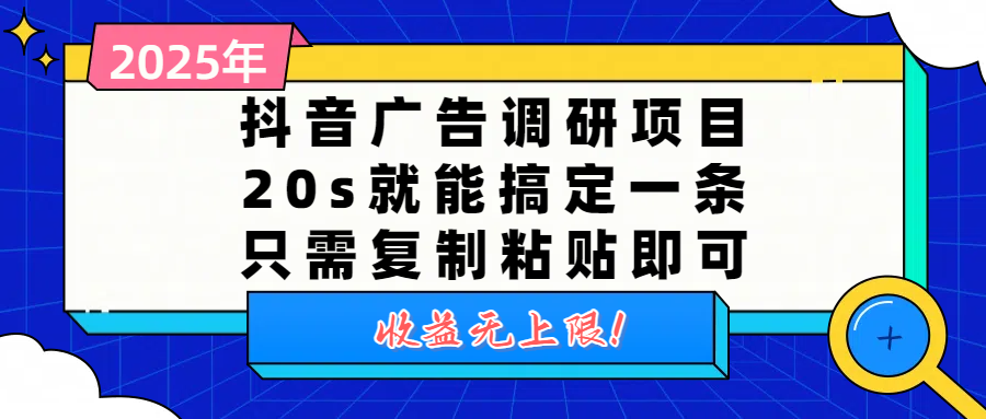抖音广告调研项目，20s就能搞定一条，只需复制粘贴即可，收益无上限-轻创联盟