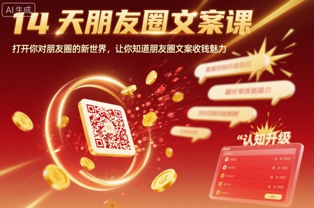 14天朋友圈文案课，打开你对朋友圈的新世界，让你知道朋友圈文案收钱魅力-轻创联盟