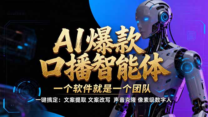 【IP爆款口播AI智能】–软件制作IP口播视频，不是扣子工作流。5分钟一条口播IP爆款视频，轻…-轻创联盟
