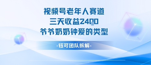 视频号分成计划老人赛道，三天收益2.4k，爷爷奶奶钟爱的视频类型-轻创联盟