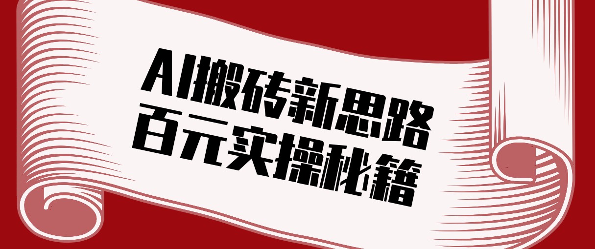 头条AI搬砖新思路！利用AI自动剪辑原创视频，日均收益100+的实操秘籍-轻创联盟