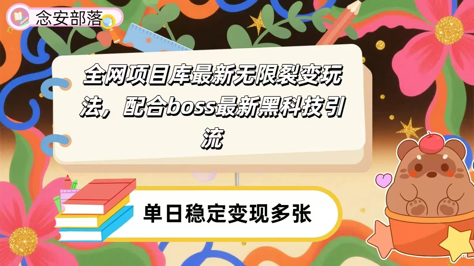 全网资源库无限裂变玩法，配合最新boss黑科技暴力引流，日赚2000＋-轻创联盟