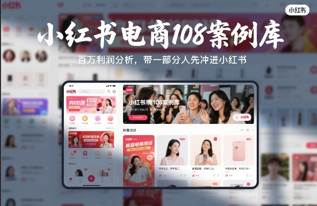 小红书电商108案例库，百W利润分析，带一部分人先冲进小红书【文档】-轻创联盟