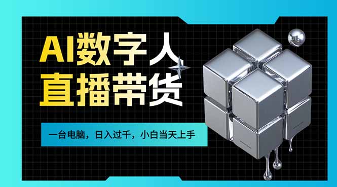 AI数字人直播带货风口已来，一台电脑在家日入过千，小白当天上手的赚钱技能-轻创联盟