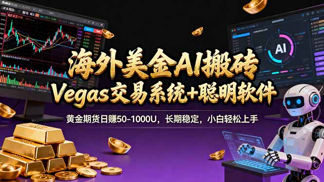 海外美金A1搬砖“Vegas交易系统+聪明软件 黄金期货日赚50-1000U，长期稳定，小白轻松上手-轻创联盟