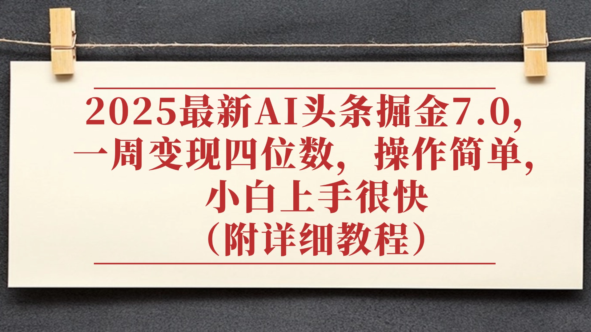 2025最新AI头条掘金7.0，小白上手很快（附详细教程），一周变现了四位数，操作很简单-轻创联盟