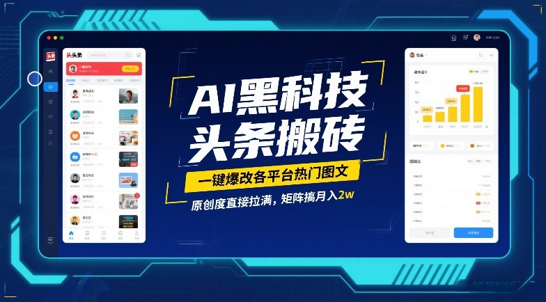 AI黑科技头条搬砖，一键爆改各平台热门图文，原创度直接拉满，矩阵搞月入2W【揭秘】-轻创联盟