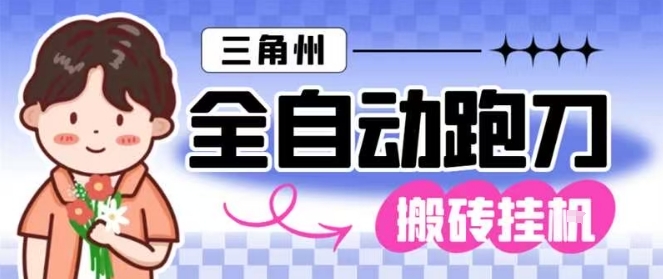 三角洲全自动跑刀挂G玩法矩阵操作单窗口日产一千万哈夫币月收益1W＋【揭秘】-轻创联盟