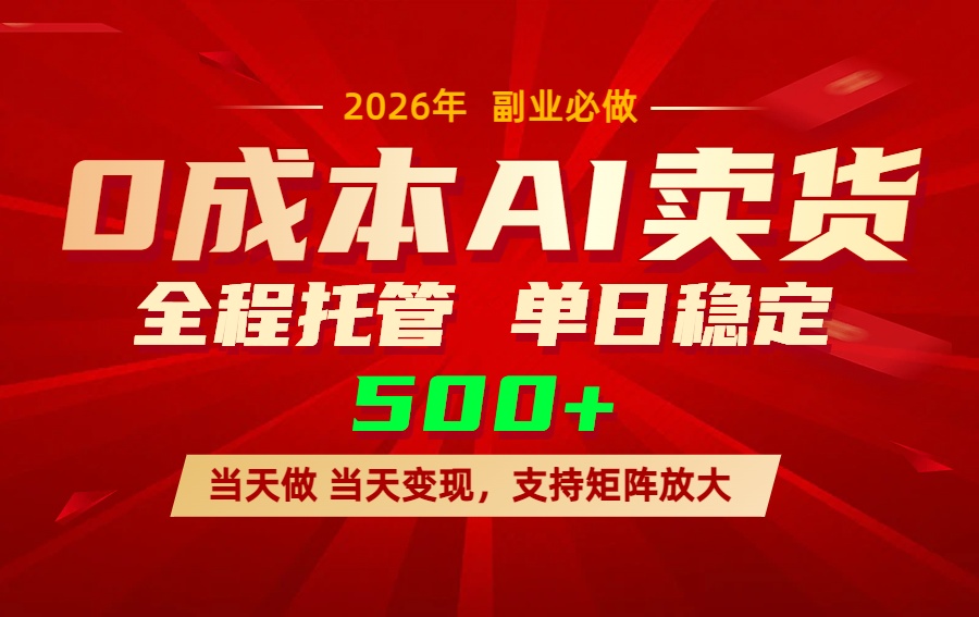 AI小红书虚拟电商，一个账号，单日稳定变现500+-轻创联盟