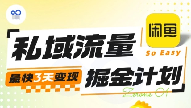 私域流量掘金计划实战训练营,最快3天变现-轻创联盟