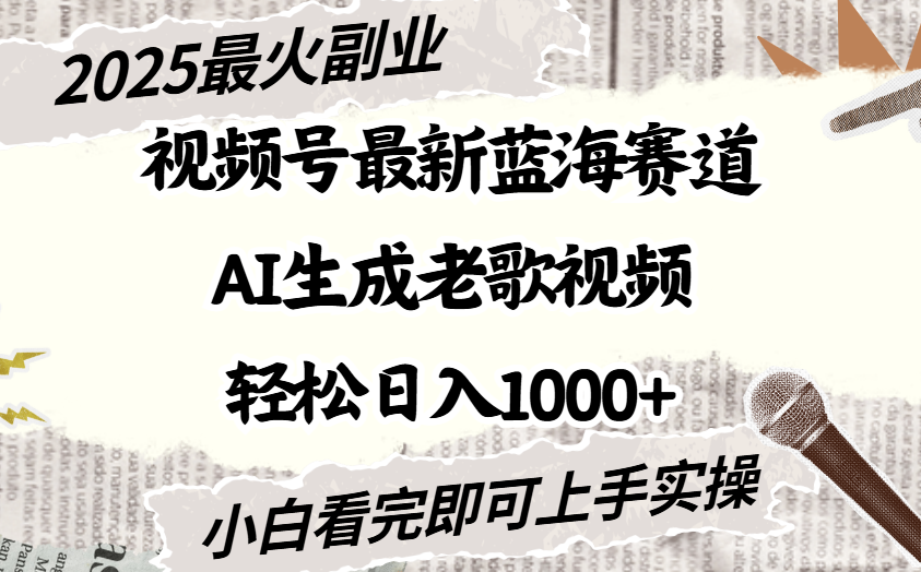 2025最新视频号蓝海赛道，Ai生成老歌视频，小白也可轻松日入1000➕-轻创联盟