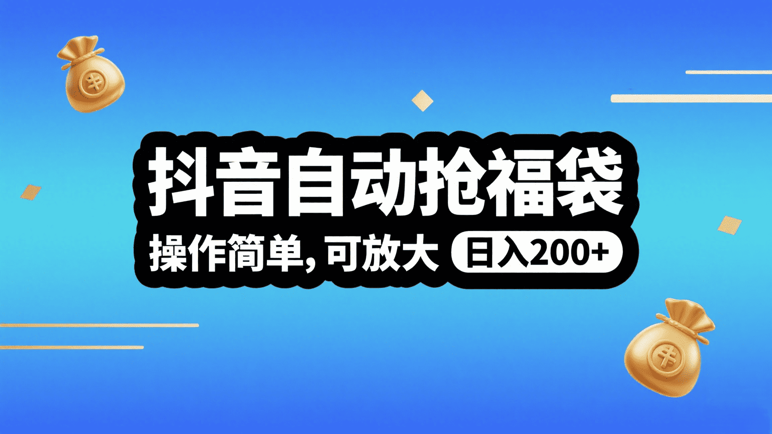 抖音自动抢福袋，操作简单，可矩阵，日入200+-轻创联盟
