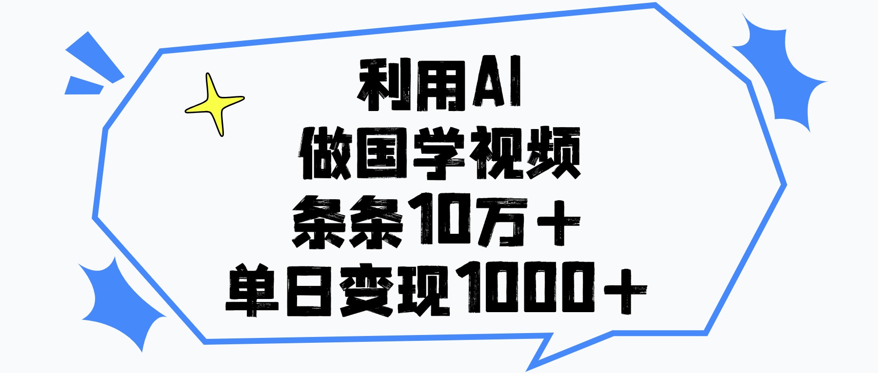 利用AI做，国学视频，单日变现1000+，条条10万+-轻创联盟