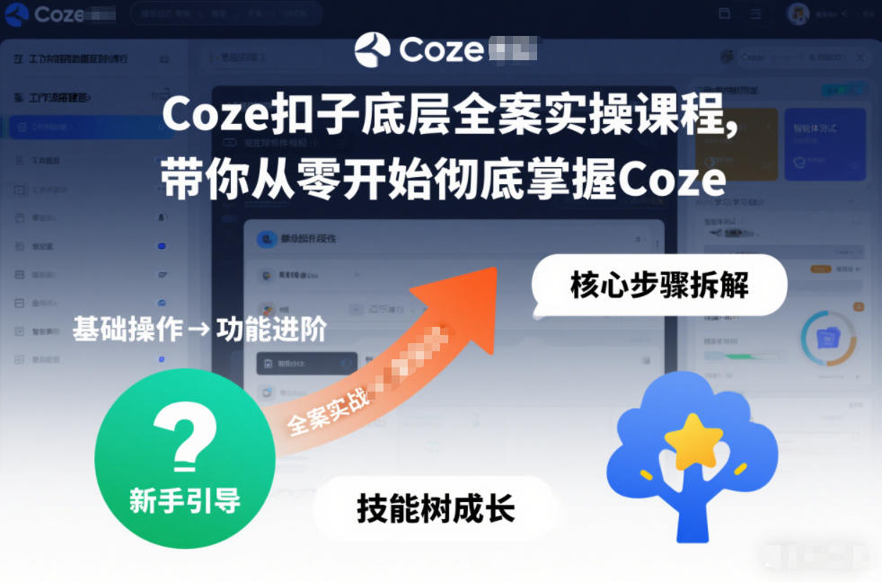 Coze扣子底层全案实操课程，带你从零开始彻底掌握Coze(更新3月)-轻创联盟