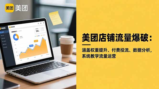 美团店铺流量爆破：涵盖权重提升、付费投流、数据分析，系统教学流量运营-轻创联盟