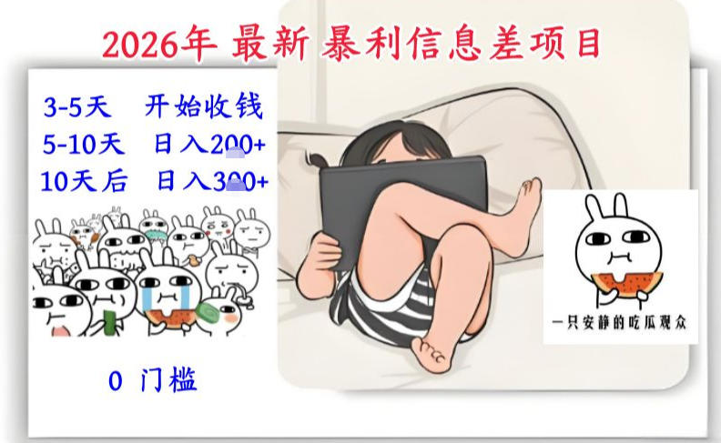 2026年最新暴利信息差项目：3-5天开始收米，10天后稳定3张，0门槛，每天两三个小时搞定-轻创联盟