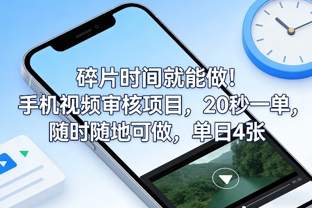 碎片时间就能做！手机视频审核项目，20秒一单，随时随地可做，单日4张+【揭秘】-轻创联盟