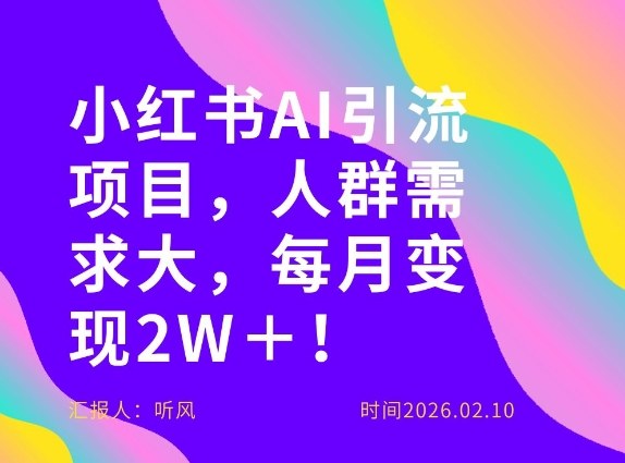 她通过这个AI项目每月做到2W＋的收入，最新小红书AI项目，人群需求大！-轻创联盟