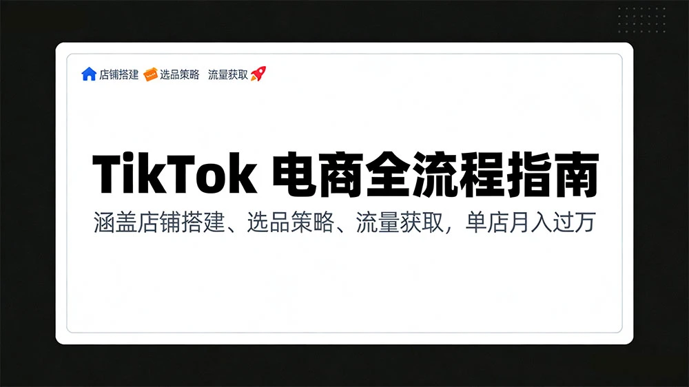 TikTok 电商全流程指南，涵盖店铺搭建、选品策略、流量获取，单店月入过万-轻创联盟