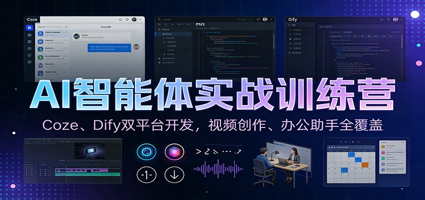AI智能体实战训练营：Coze、Dify双平台开发，视频创作、办公助手全覆盖-轻创联盟
