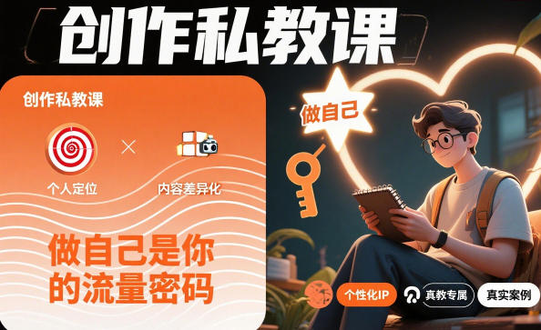 创作私教课,做自己是你的流量密码-轻创联盟