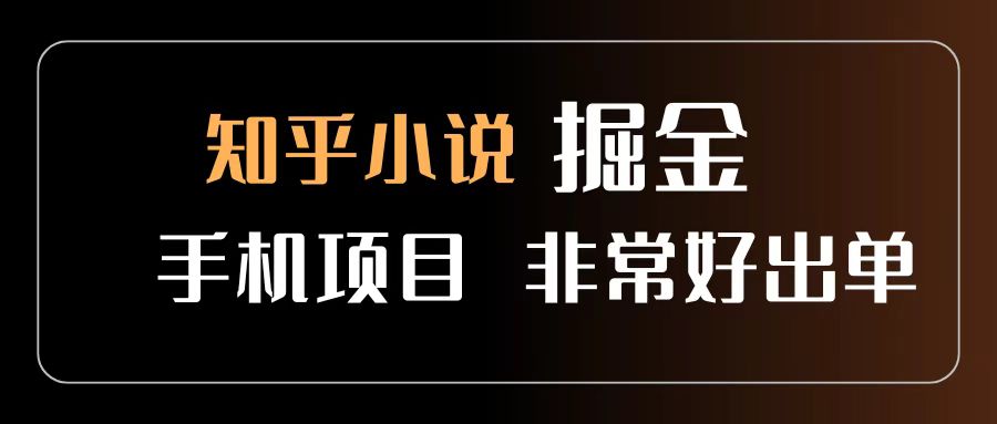 知乎图文小说掘金项目 非常好出单 用手机就可以做 新手一天轻松500+-轻创联盟
