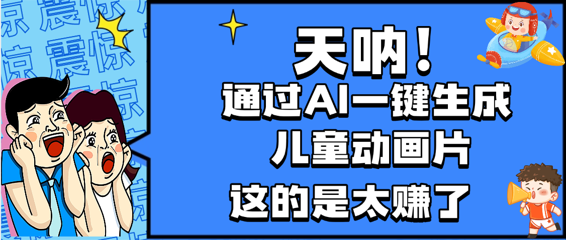 天呐，AI一键生成动画片，可多平台发布，小白轻松日入1000+-轻创联盟