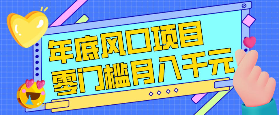 每年节假日年底风口项目，新人小白也能上手，零成本零门槛月入1w+(附渠道)【揭秘】-轻创联盟