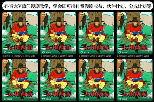 抖音大V热门漫剧教学，学会即可撸付费漫剧收益、伙伴计划、分成计划等-轻创联盟