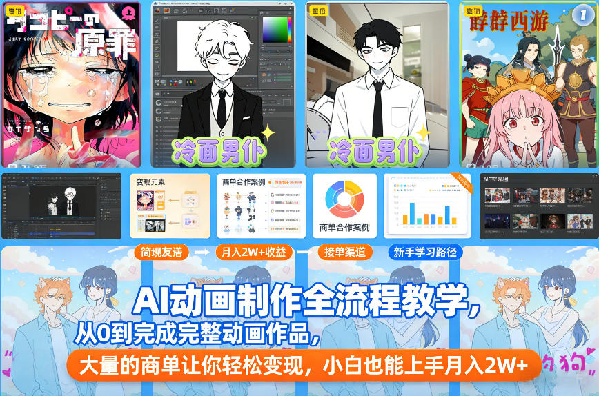 AI动画制作全流程教学，从0到完成完整动画作品，大量的商单让你轻松变现，小白也能上手月入2W+-轻创联盟