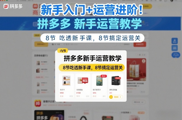 新手入门+运营进阶！拼多多新手运营教学，8节吃透新手课，8节搞定运营关-轻创联盟