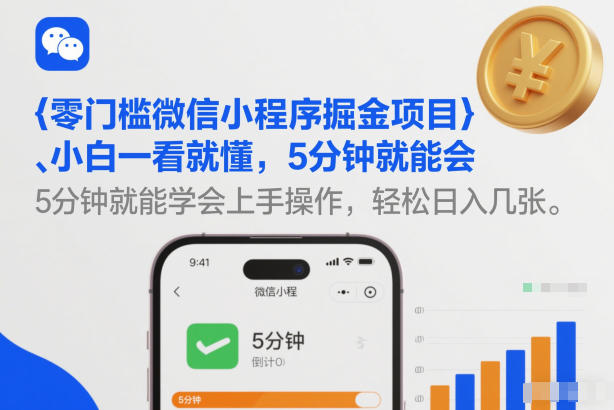零门槛微信小程序掘金项目，小白一看就懂，5分钟就能学会上手操作，轻松日入几张【揭秘】-轻创联盟