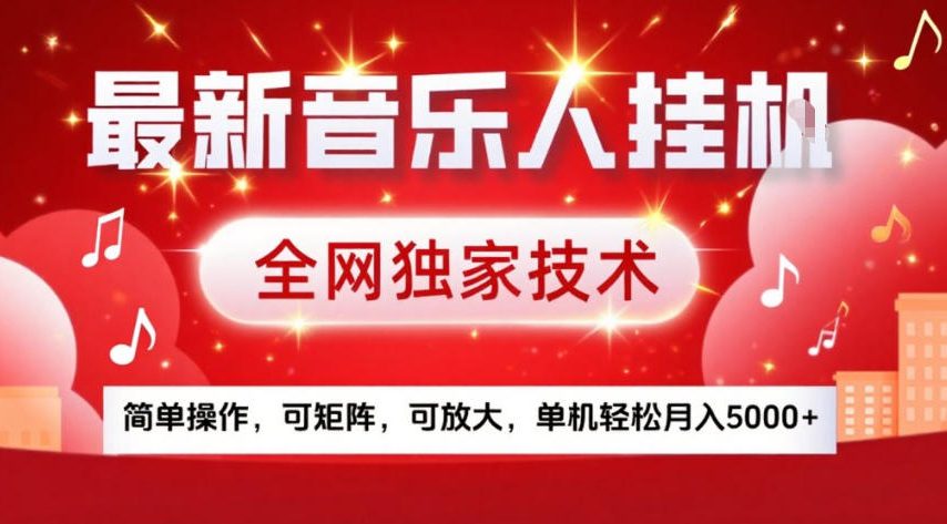 最新音乐人挂G，全网独家技术，简单操作，可矩阵，可放大，单机轻松月入5k+【揭秘】-轻创联盟