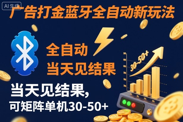 【广告打金】蓝牙全自动新玩法,当天见结果,可矩阵单机30-50+【揭秘】-轻创联盟