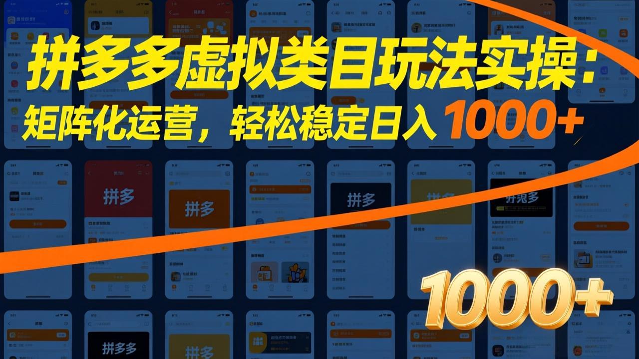 拼多多虚拟类目玩法实操：矩阵化运营，轻松稳定日入 1000+-轻创联盟
