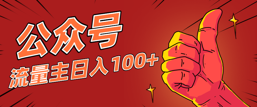 微信公众号流量主项目，这样操作，你也可以日入100+，适合普通人-轻创联盟