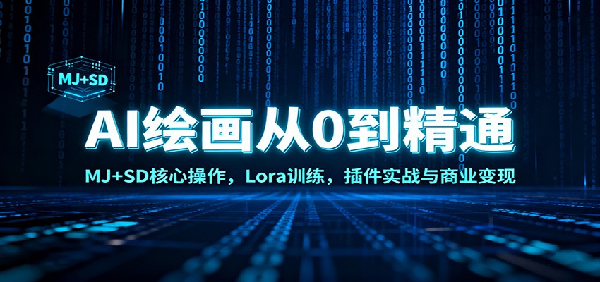 AI绘画从0到精通:MJ+SD核心操作, Lora训练,插件实战与商业变现-轻创联盟
