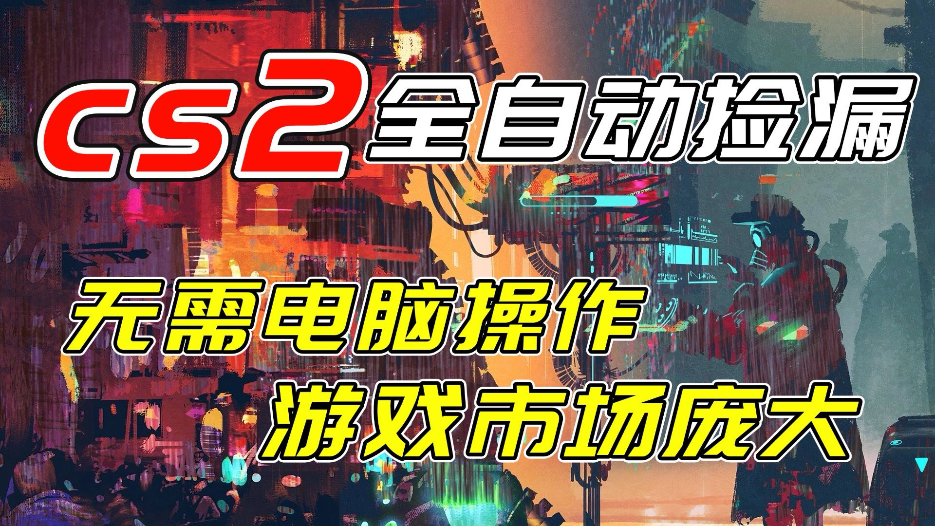 开年王炸CSGO挂机项目，单日捡漏1000+，无需电脑操作，无需进入游戏，支持任何验证-轻创联盟