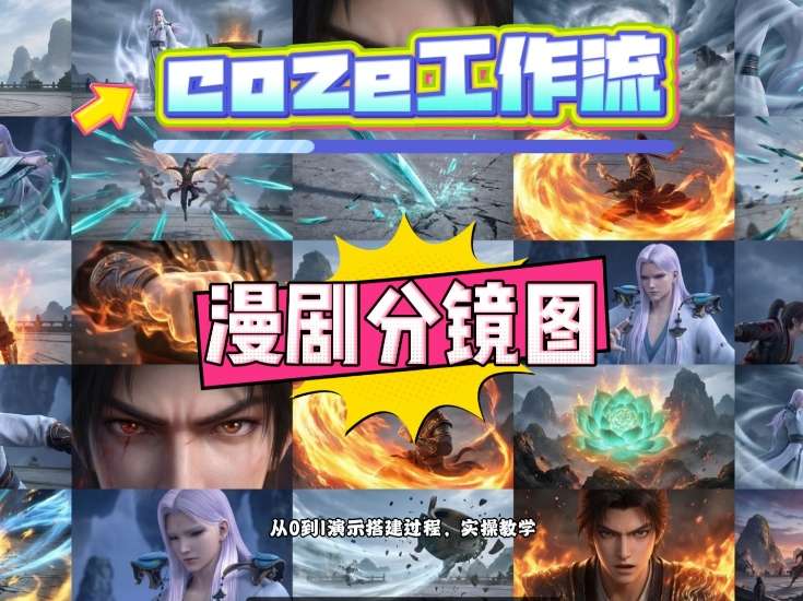 通过Coze工作流，制作《动漫分镜图》，两分钟制作完成25宫格分镜图，从0到1演示搭建过程，实操教学-轻创联盟