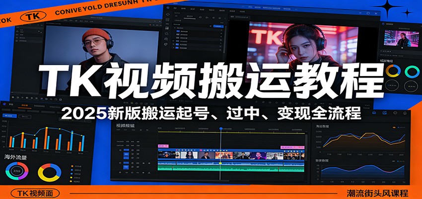 TK视频搬运教程：2025新版搬运起号、过中、变现全流程-轻创联盟