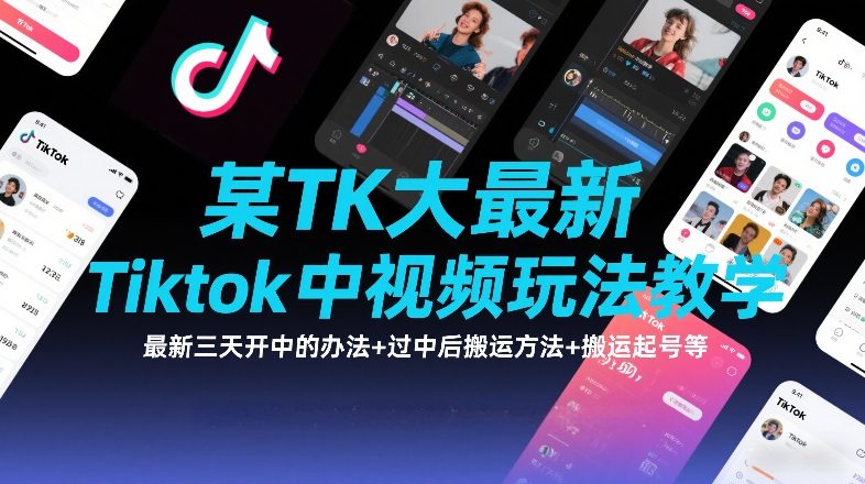 某TK大佬最新Tiktok中视频玩法教学，最新三天开中的办法+过中后搬运方法+搬运起号等-轻创联盟
