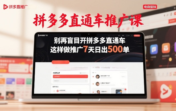 拼多多直通车推广课，别再盲目开拼多多直通车，这样做推广7天日出500单-轻创联盟