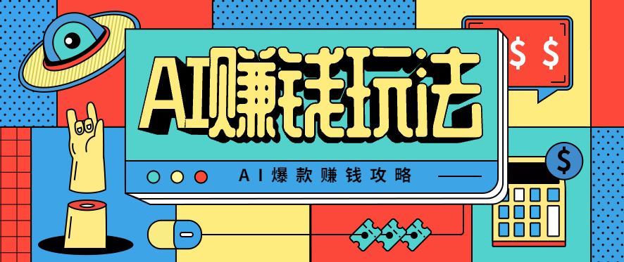 AI萌宠视频爆款攻略，小白无脑操作，每天30分钟，轻松上手，日入500+-轻创联盟