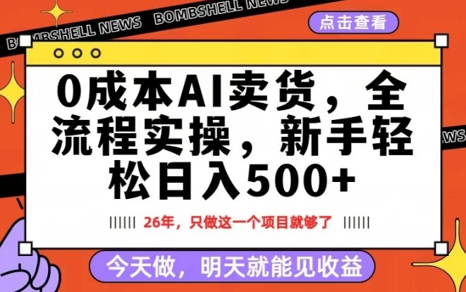 0成本AI卖货，每天十几分钟，新手轻松日入500+，隔天就能见收益【揭秘】-轻创联盟