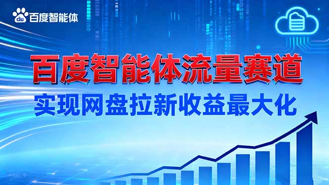 建百度智能体流量赛道，实现网盘拉新收益最大化-轻创联盟