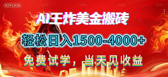 2026美金搬砖新项目，单日收益1500-4000+，长期绿色稳定，彻底告别死工资，用副业改写人生！-轻创联盟